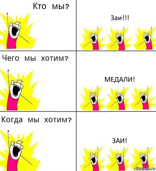 Заи!!! Медали! Заи!