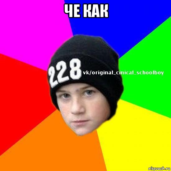 че как 