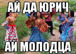 ай да юрич ай молодца