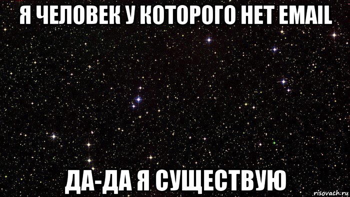 я человек у которого нет email да-да я существую