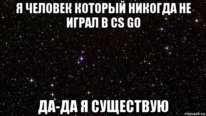 я человек который никогда не играл в cs go да-да я существую
