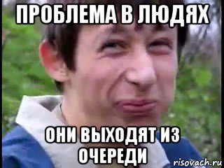 проблема в людях они выходят из очереди, Мем Да серьёзно
