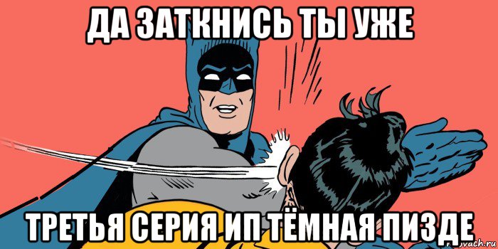 да заткнись ты уже третья серия ип тёмная пизде