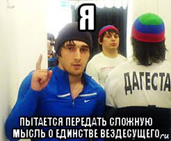 я пытается передать сложную мысль о единстве вездесущего