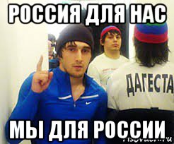 россия для нас мы для россии