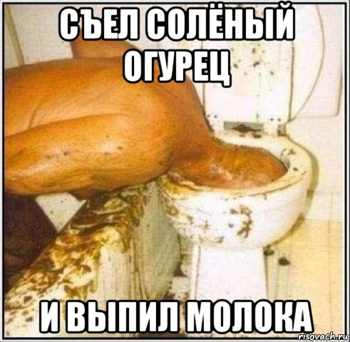 съел солёный огурец и выпил молока, Мем Дайвер