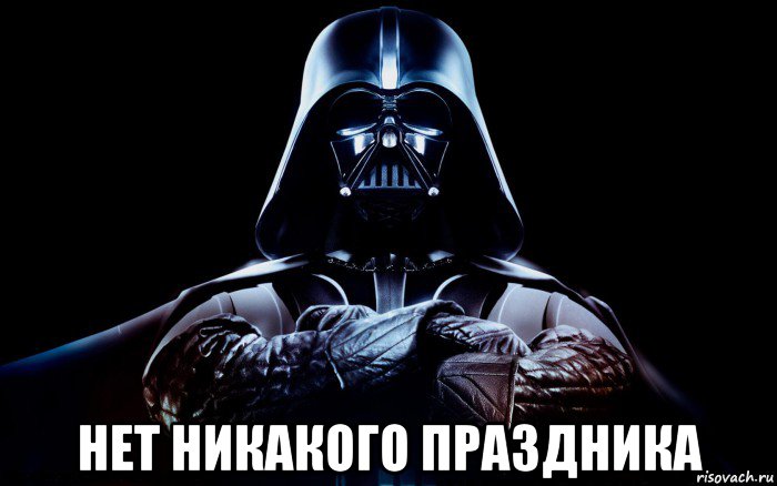  нет никакого праздника