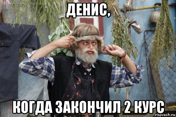 денис, когда закончил 2 курс