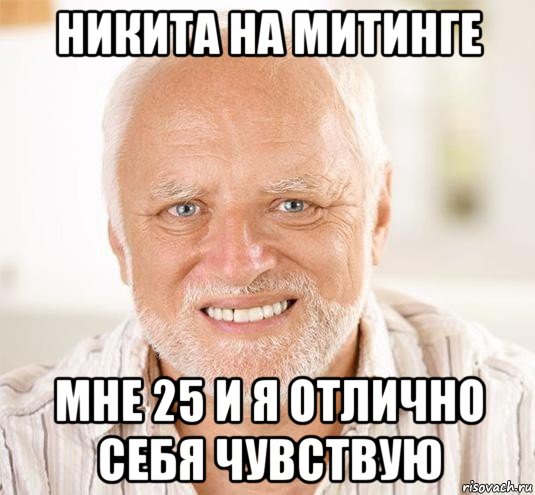 никита на митинге мне 25 и я отлично себя чувствую