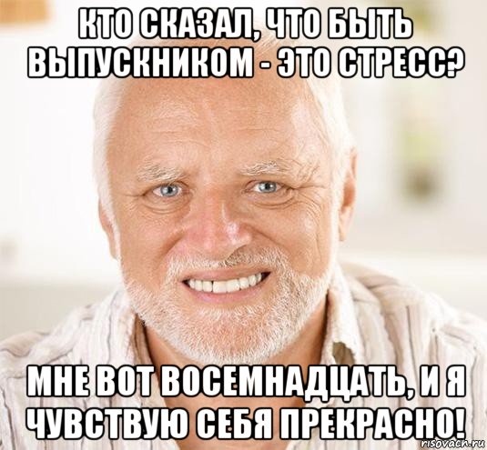 кто сказал, что быть выпускником - это стресс? мне вот восемнадцать, и я чувствую себя прекрасно!