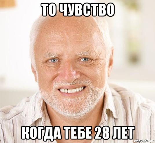 то чувство когда тебе 28 лет