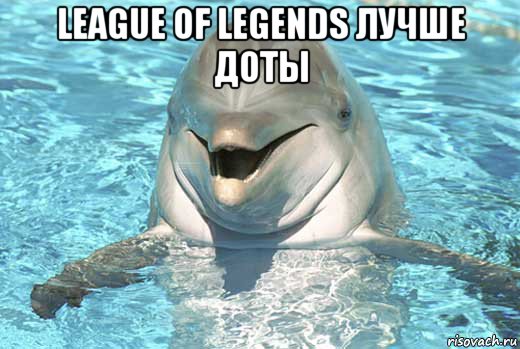 league of legends лучше доты 