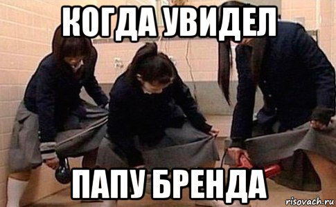 когда увидел папу бренда, Мем Девушки с феном
