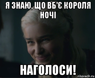 я знаю, що вб'є короля ночі наголоси!