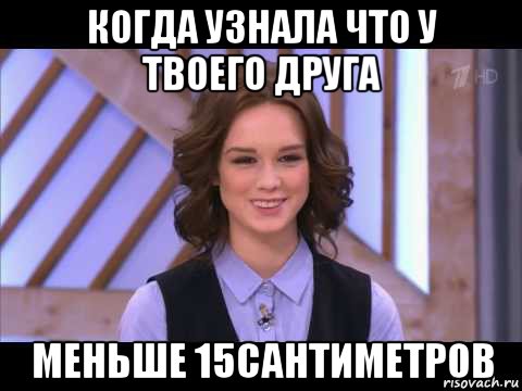 когда узнала что у твоего друга меньше 15сантиметров, Мем Диана Шурыгина улыбается