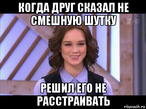 когда друг сказал не смешную шутку решил его не расстраивать, Мем Диана Шурыгина улыбается