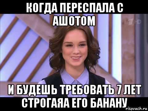 когда переспала с ашотом и будешь требовать 7 лет строгаяа его банану, Мем Диана Шурыгина улыбается