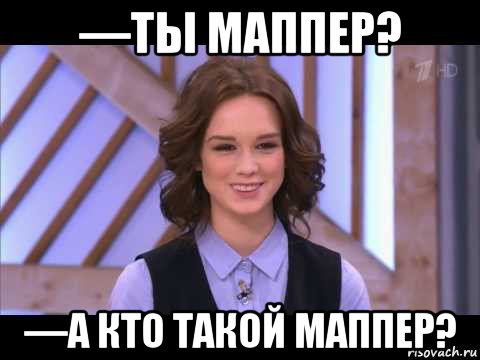 —ты маппер? —а кто такой маппер?, Мем Диана Шурыгина улыбается