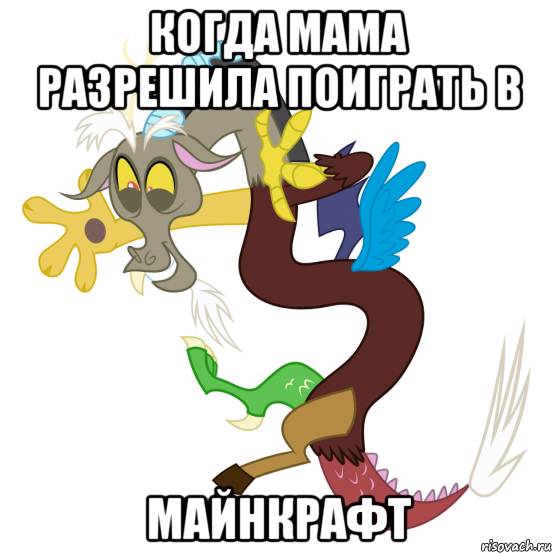 когда мама разрешила поиграть в майнкрафт