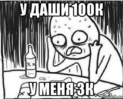 у даши 100к у меня 3к, Мем дмб