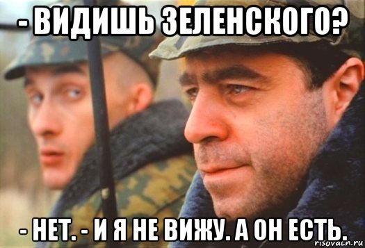 - видишь зеленского? - нет. - и я не вижу. а он есть., Мем Дмб