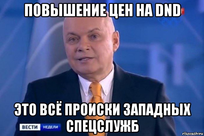 повышение цен на dnd это всё происки западных спецслужб