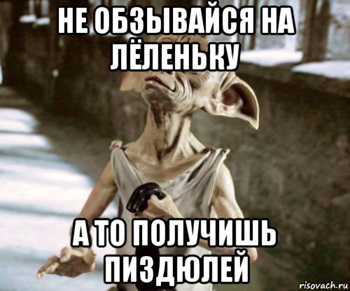 не обзывайся на лёленьку а то получишь пиздюлей