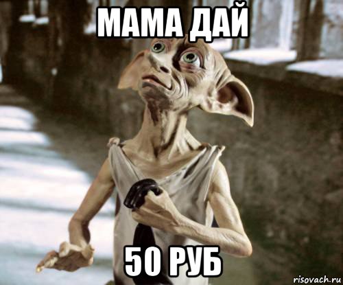 мама дай 50 руб