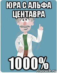 юра с альфа центавра 1000%, Мем Добрый гений