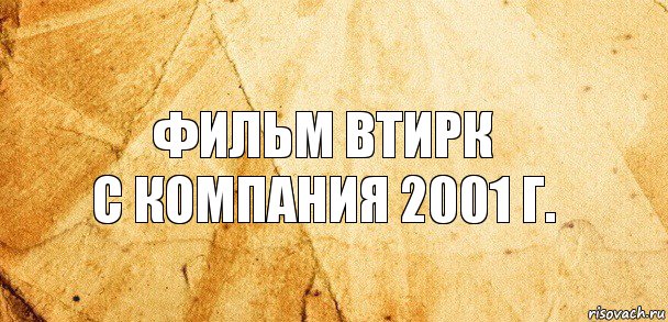 ФИЛЬМ ВТИРК
С КОМПАНИЯ 2001 Г., Комикс Старая бумага