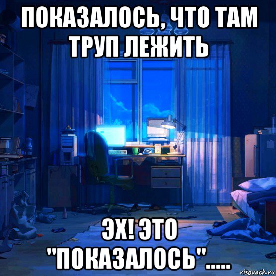 показалось, что там труп лежить эх! это "показалось"....., Мем Домик