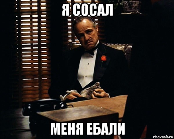 я сосал меня ебали