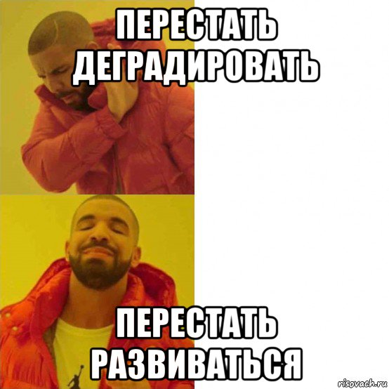 перестать деградировать перестать развиваться