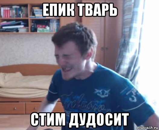 епик тварь стим дудосит