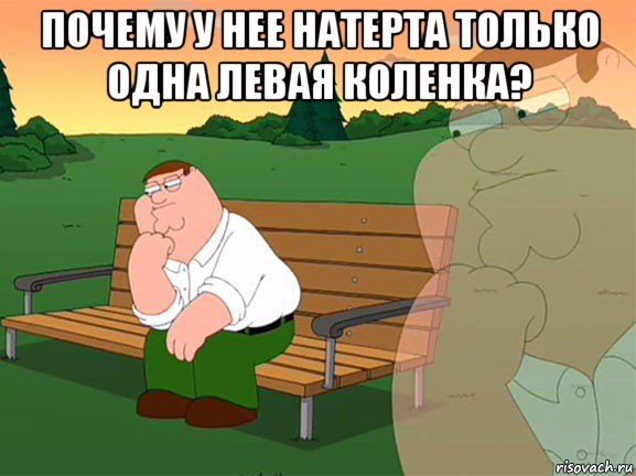почему у нее натерта только одна левая коленка? 