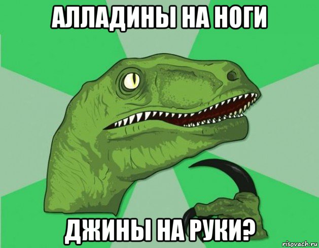 алладины на ноги джины на руки?