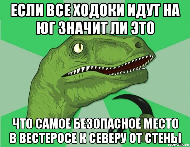если все ходоки идут на юг значит ли это что самое безопасное место в вестеросе к северу от стены