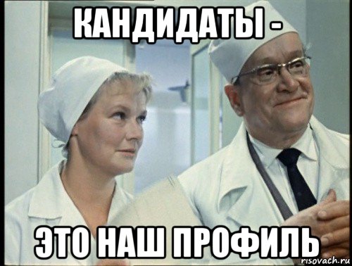 кандидаты - это наш профиль