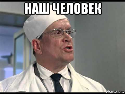 наш человек 