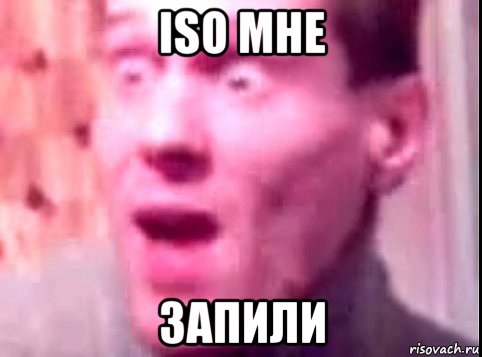 iso мне запили