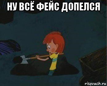 ну всё фейс допелся 