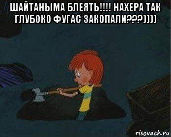 шайтаныма блеять!!!! нахера так глубоко фугас закопали???)))) , Мем  Дядя Федор закапывает