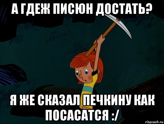 а гдеж писюн достать? я же сказал печкину как посасатся :/, Мем  Дядя Фёдор копает клад