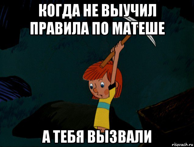 когда не выучил правила по матеше а тебя вызвали, Мем  Дядя Фёдор копает клад