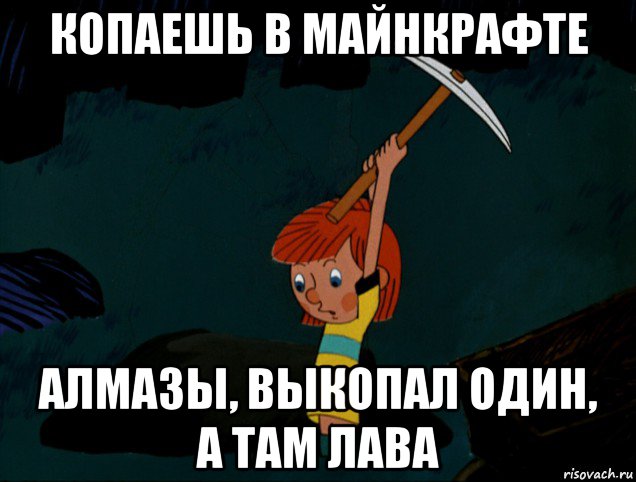 копаешь в майнкрафте алмазы, выкопал один, а там лава, Мем  Дядя Фёдор копает клад