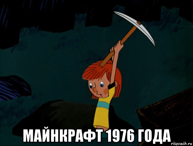  майнкрафт 1976 года