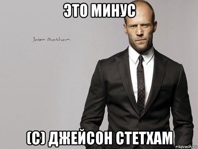 это минус (с) джейсон стетхам
