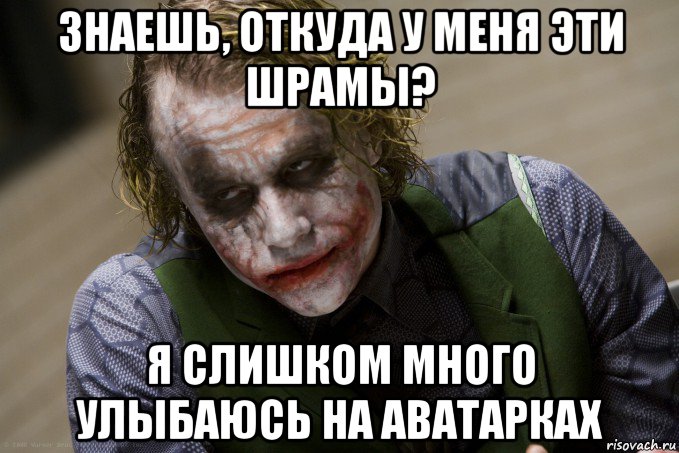 знаешь, откуда у меня эти шрамы? я слишком много улыбаюсь на аватарках, Мем джокер