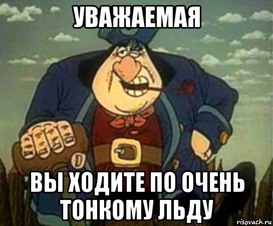 уважаемая вы ходите по очень тонкому льду, Мем Джон Сильвер