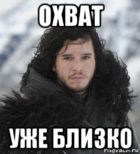 охват уже близко, Мем Джон Сноу